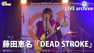 藤田恵名「DEAD STROKE」＜LIVE archive＞