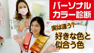 【人生初パーソナルカラー診断🌈】似合う色で自分の魅力を引き出したい