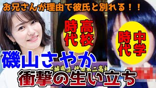 【ゆっくり解説】磯山さやかの衝撃的な生い立ちと人生を徹底解説してみた。彼氏と別れた理由はお兄さんが原因！？