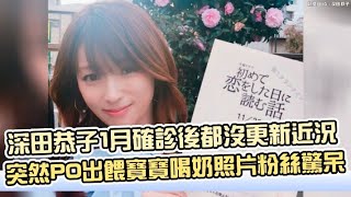 【小娛樂】深田恭子1月確診後都沒更新近況 突然PO出餵寶寶喝奶照片粉絲驚呆