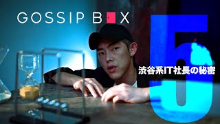 【第5話】King Gnu井口理主演Youtubeドラマ「GOSSIP BOX/ゴシップボックス」■5_渋谷系IT社長の秘密