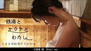 銭湯とサウナとわたし　大黒湯 Short ver. 4K