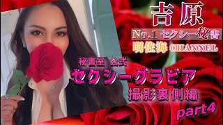 【吉原】セクシーグラビア撮影 裏側編④  No.1セクシー秘書「明佐海CHANNEL」