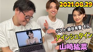 2021 08 29 アインシュタイン・山崎紘菜 Heat&Heart！染谷有香 さん登場!!