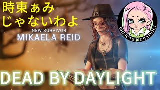 【DBD】時東ぁみがMEGUMIを使っていきます。【Dead by Daylight】