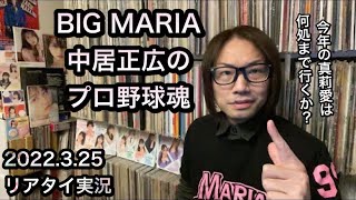 【実況】牧野真莉愛 新庄剛志「中居正広のプロ野球魂」モーニング娘。'22 ハロプロ