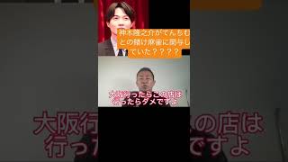 神木隆之介と佐野ひなこがてんちむとの賭け麻雀に関与していた？賭け金は総額〇〇？#shorts #ガーシーch #東谷義和 #芸能人 #芸能界の裏側 #芸能界の闇 #暴露 #アミューズ #神木隆之介