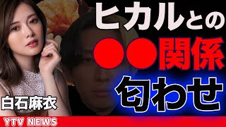 白石麻衣の”意味深投稿”が話題…ヒカルとの関係を示唆？