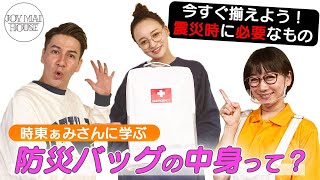 【JOYMAI HOUSE】今すぐ揃えよう！時東ぁみさんに学ぶ、防災バッグの中身