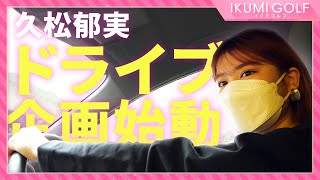 【新企画】久松郁実が自ら運転して行きたいところに行く「ドライブ企画」が始動！ところが、雨女発動でまさかの大雨に！