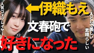 【加藤純一】伊織もえの彼氏熱愛報道について【2022/03/02】【字幕付き 切り抜き うんこちゃん】