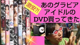 あのグラビアアイドルDVD買ってきた！