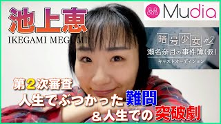 【Mudia】「 暗号少女 ～瀬名奈月の事件簿～ ♯2」キャストオーディション　第二課題　池上恵