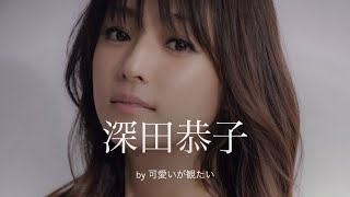 【深田恭子】厳選！可愛い写真集