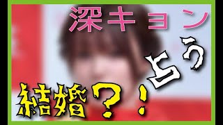 深田恭子　結婚？！　占ってみた