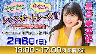 ボートレース｜14日間連続配信！チャットで！みんなで！レッツボートレース！！～100万円舟券勝負～ ｜【2月6日（日）13：00～】｜GⅠ地区選手権