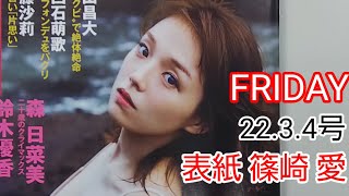 FRIDAY （表紙 篠崎愛）