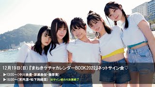 12月19日(日) 『まねきケチャカレンダーBOOK2022』ネットサイン会　※13:00〜（中川美優・深瀬美桜・篠原葵) / 16:00～（宮内凛・松下玲緒菜)