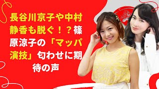 【中島【芸能】長谷川京子や中村静香も脱ぐ！？