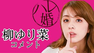 ドラマ＋「ハレ婚。」放送開始直前！伊達ゆず役・柳ゆり菜さんコメント！見た目ギャル・中身オカンな「1人目の妻」♡