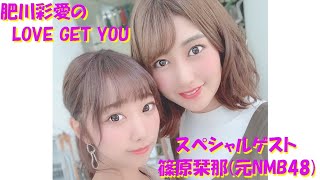 肥川彩愛のLOVE GET YOU NMB48 肥川彩愛 篠原栞那 生放送でお届けする番組 AKB48 グラビア アイドル モデル クルーズTV #232