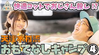 【オススメコット3種】天津・木村流 おもてなしキャンプ 第4話「おぎやはぎのハピキャン」【おぎやはぎ】【天津・木村】【似鳥沙也加】