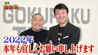 1月12日（水）よる9時【週末極楽旅】栃木・日光の極楽旅①【ゲスト】中村静香※放送の一部を先にお届け♪