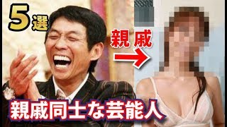 実は親戚同士な芸能人５選！あの大御所芸能人と親戚だったグラビアアイドルとは！？