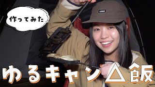 ゆるキャン△飯を完全再現！