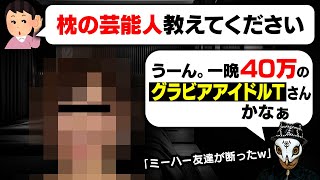 グラビアアイドルTの過去の枕事情