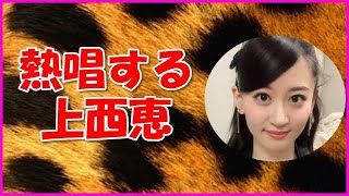 【NMB48】熱唱する上西恵