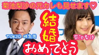 【入籍】おめでとう！菊池梨沙の元カレ見せます (TOKIO 城島茂結婚 菊池梨沙結婚 )