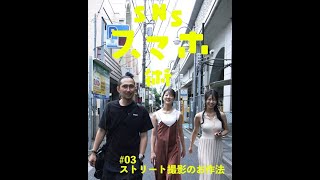 RK × あああつし（CAST：鈴木ふみ奈、佐々木もよこ）SNSスマホ術 #3「ストリート撮影のお作法」予告【LINE NEWS VISION】