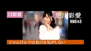 【13回目】ＡＫＢ 1/149 恋愛総選挙 (PSP)【肥川彩愛さん NMB48】