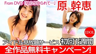 【グラビアムービー】原幹恵「ゆらりゆられて…」悩殺ボディを惜しみなく披露！