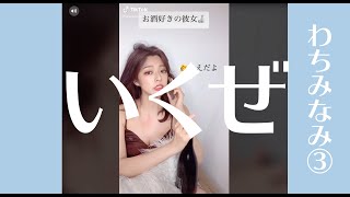 【tiktok10連】動くわちみなみ＃３　わちちの癒し【グラドルでセクシー美女】