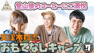 【病み上がり登山】天津・木村流 おもてなしキャンプ 第7話「おぎやはぎのハピキャン」【おぎやはぎ】【天津・木村】【似鳥沙也加】