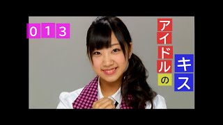 【013 アイドルのキス】 肥川彩愛(NMB48)さん【KISS】