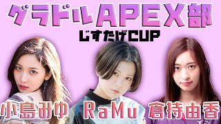 【じすたげCUP】初めてのAPEX大会！！【グラドルAPEX部】