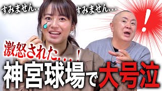 【磯山さやかと野球談議】神宮球場磯山大号泣事件！その涙の訳とは・・・！？高校野球部マネージャー時代の甘酸っぱい話も！