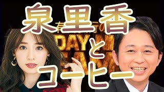 ☆サンドリ☆【泉里香とコーヒー】切りi抜き【毎日投稿】　サンデーナイトドリーマー