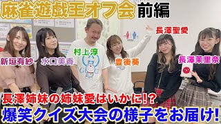 【麻雀遊戯王オフ会】長澤姉妹の姉妹愛はいかに⁉︎爆笑クイズ大会![ゲスト:長澤茉里奈,村上淳,豊後葵,水口美香,新垣有紗,長澤聖愛]【前編】