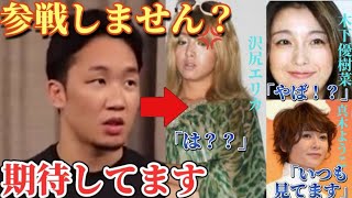 ・木下優樹菜(タピオカ)・沢尻エリカ・真木よう子・武井壮格闘技参戦案朝倉未来推薦/朝倉未来/女性芸能人/RIZIN /BreakingDown/総合格闘技