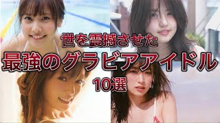 【グラドル】世を震撼させた最強のグラビアアイドル 10選