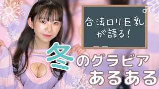 【合法ロリ巨乳】冬のグラビアあるあるを喋り倒す！