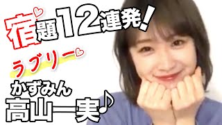 齋藤飛鳥や桜井玲香から高山一実へ…宿題12連発！乃木坂46のぎおびSHOWROOM