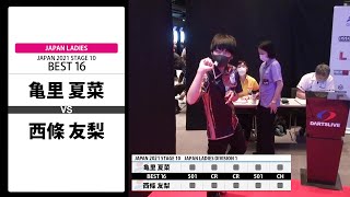 【亀里 夏菜 VS 西條 友梨】JAPAN 2021 STAGE10 北海道 LADIES BEST16