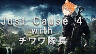 【Just Cause 4】わちちのジャスコぶらぶら散歩！※初見プレイ【Vtuber】