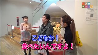 いい食みつけ旅　長澤茉里奈（まりちゅう）　福盛訓之