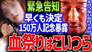 【東谷義和】緊急告知！早くも決定！150万人記念暴露 血祭りに上がるのは！ 芸能界の裏側 芸能界の闇【切り抜き/ガーシーch】